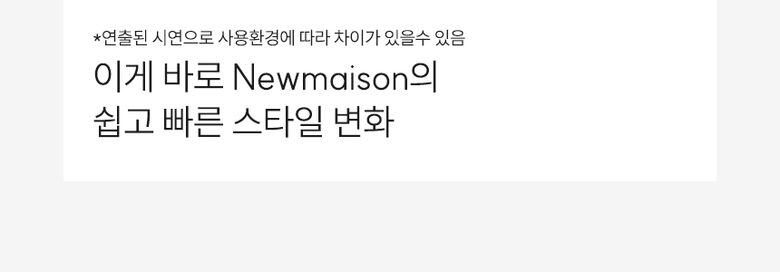 뉴메이슨_청담187에어스타일러_롯데심의_7